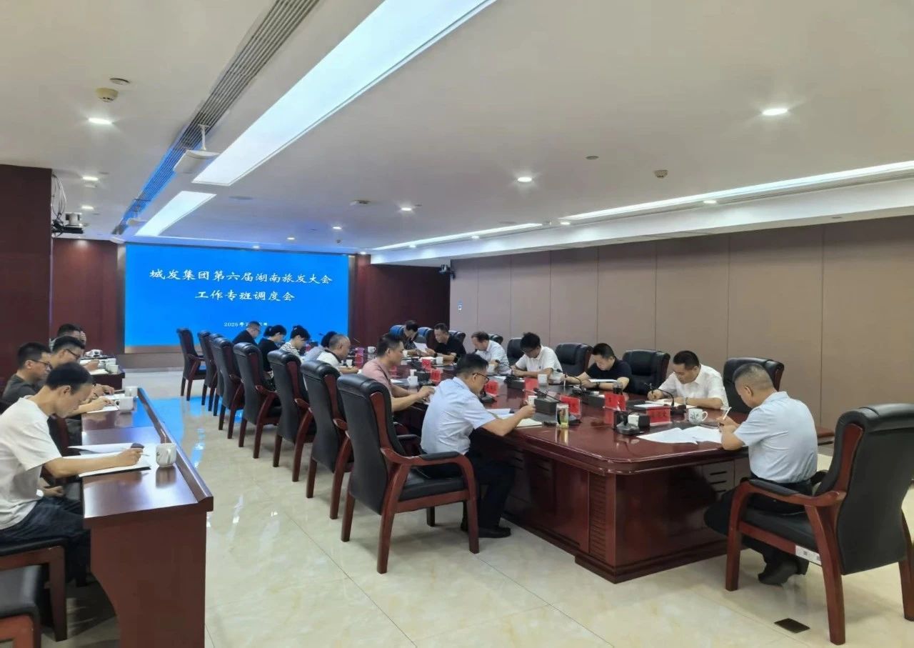 湘潭城发集团调度第六届湖南旅发大会重点项目