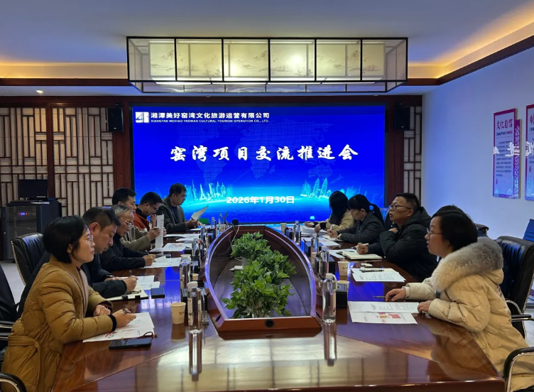 湘潭城发集团召开窑湾历史文化街区项目交流推进会
