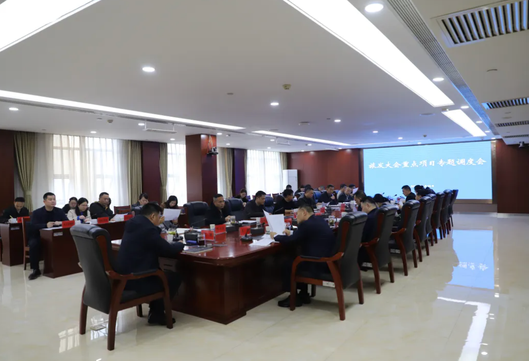 倒排工期,加速推进!武强主持召开集团第六届湖南旅游发展大会重点项目专题调度会